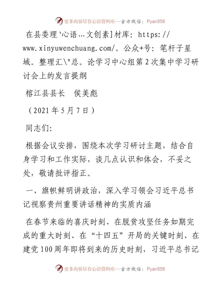 范文系列1519榕江县县长侯美彪：在县委理论学习中心组第2次集中学习研讨会上的发言提纲.docx_第1页