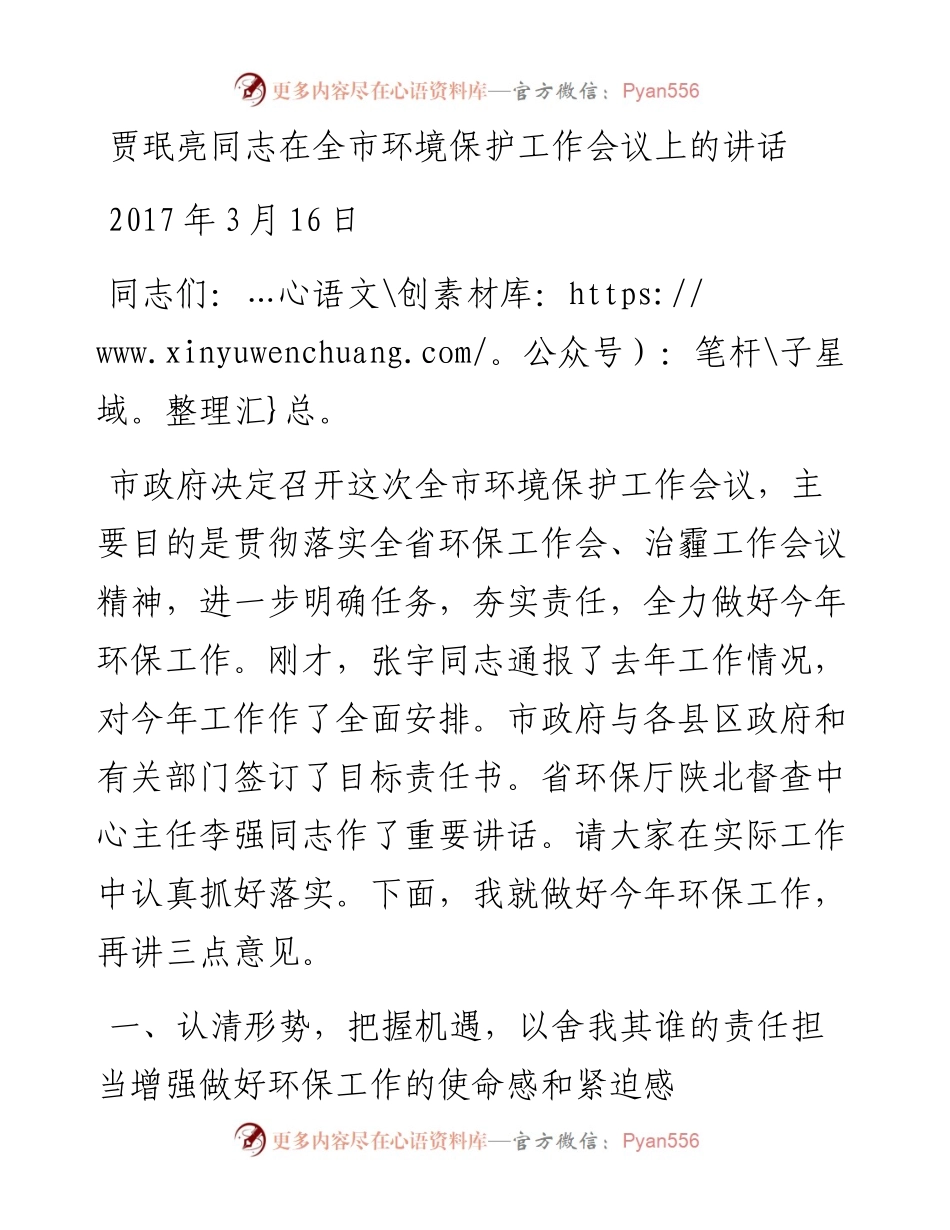 贾珉亮同志在延安市全市环境保护工作会议上的讲话(1).docx_第1页