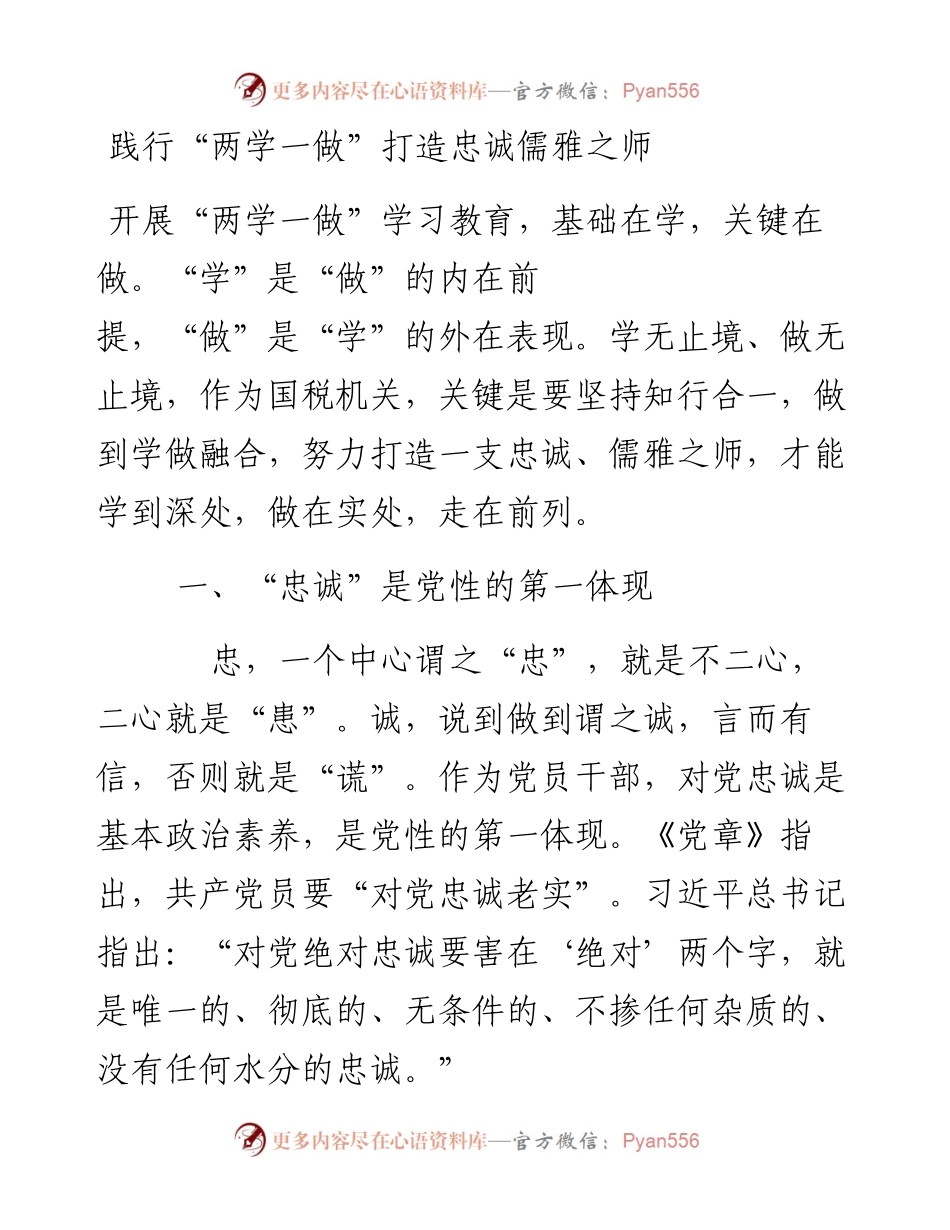 践行“两学一做”打造忠诚儒雅之师.docx_第1页