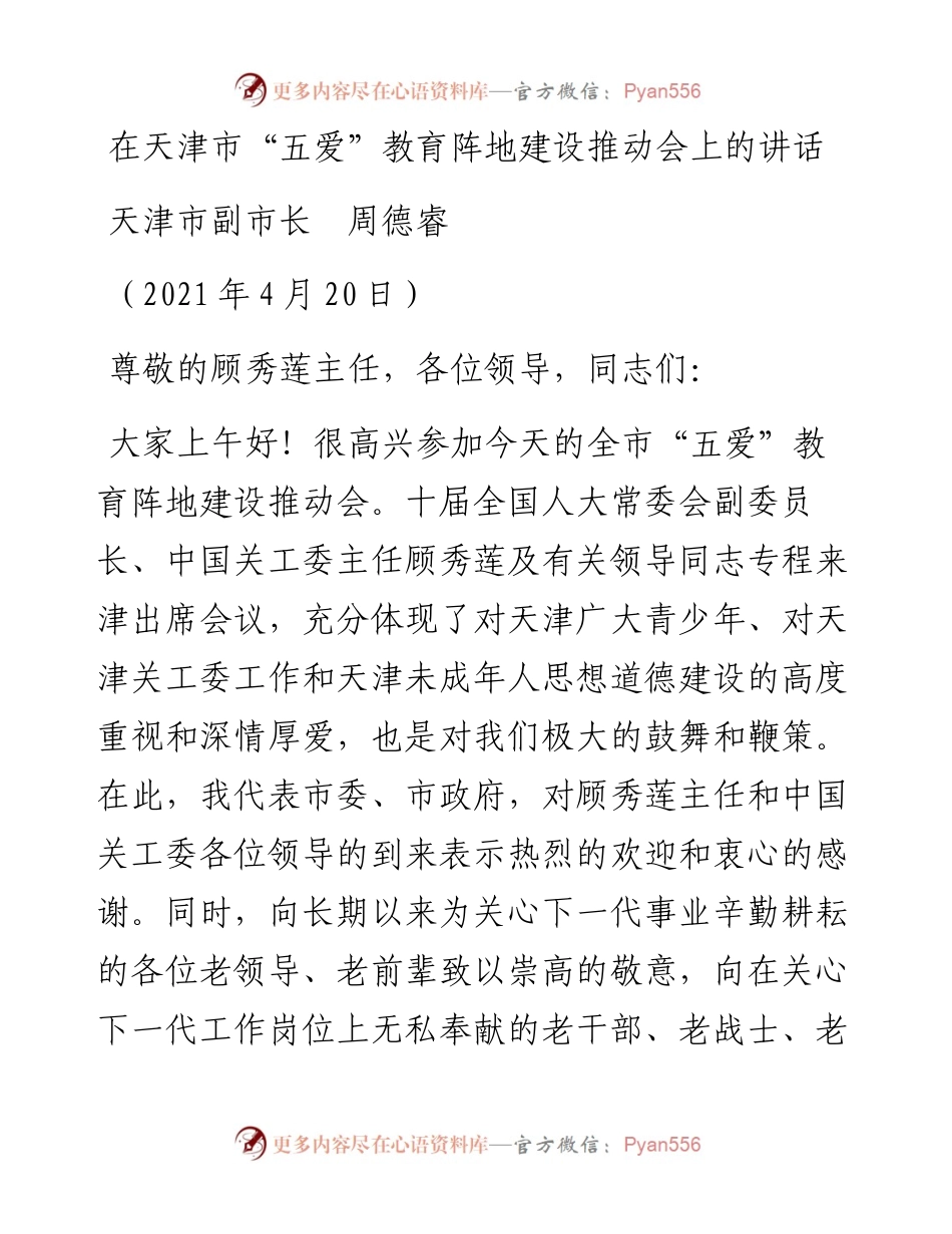 范文系列1469天津市副市长周德睿：在天津市“五爱”教育阵地建设推动会上的讲话.docx_第1页