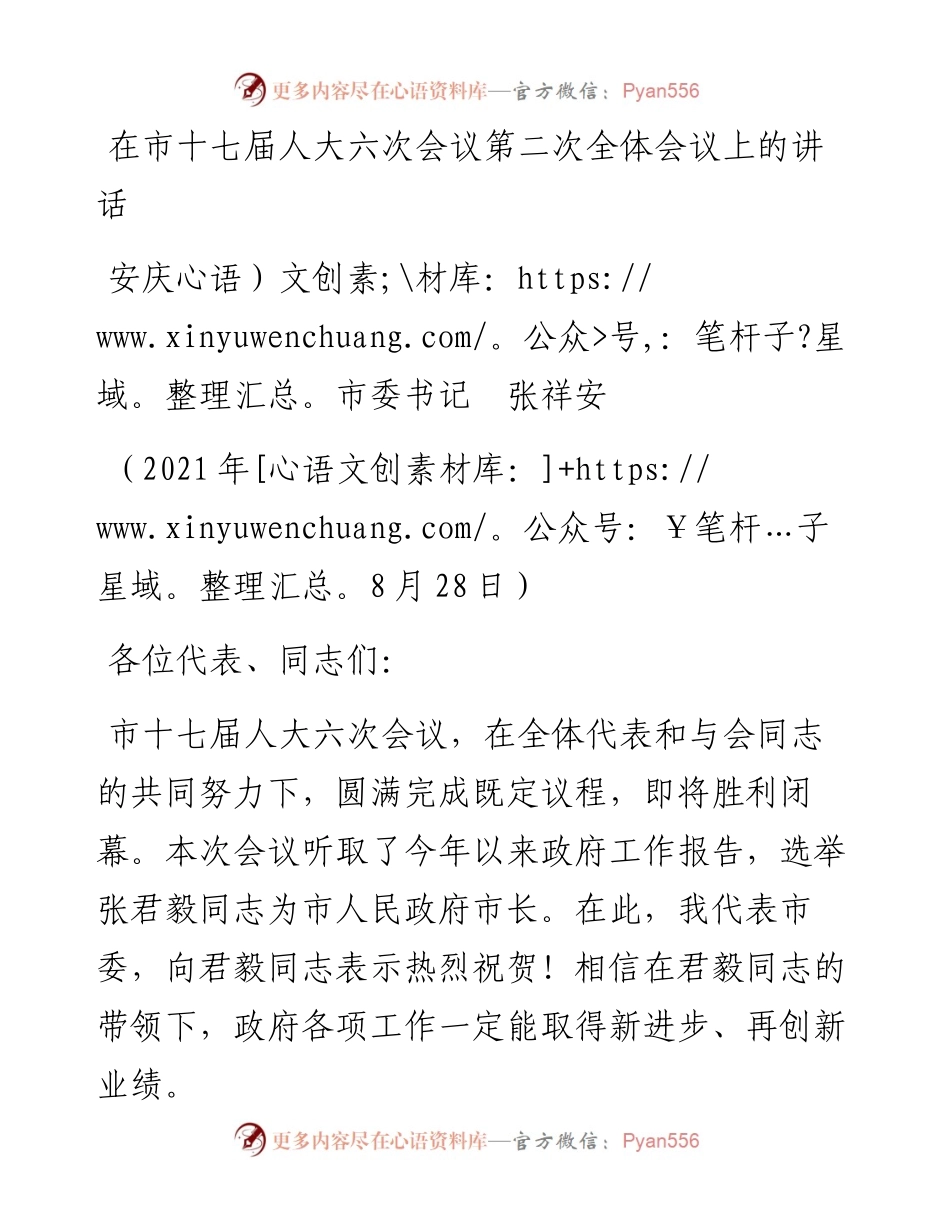范文系列2025安庆市委书记张祥安：在市十七届人大六次会议第二次全体会议上的讲话.docx_第1页