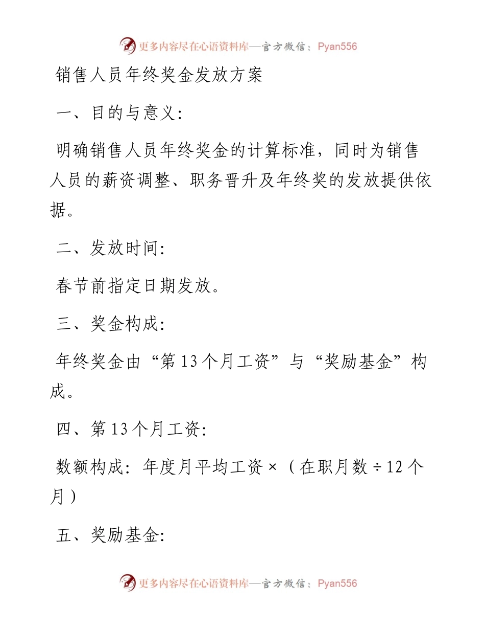 销售人员年终奖金发放方案.docx_第1页