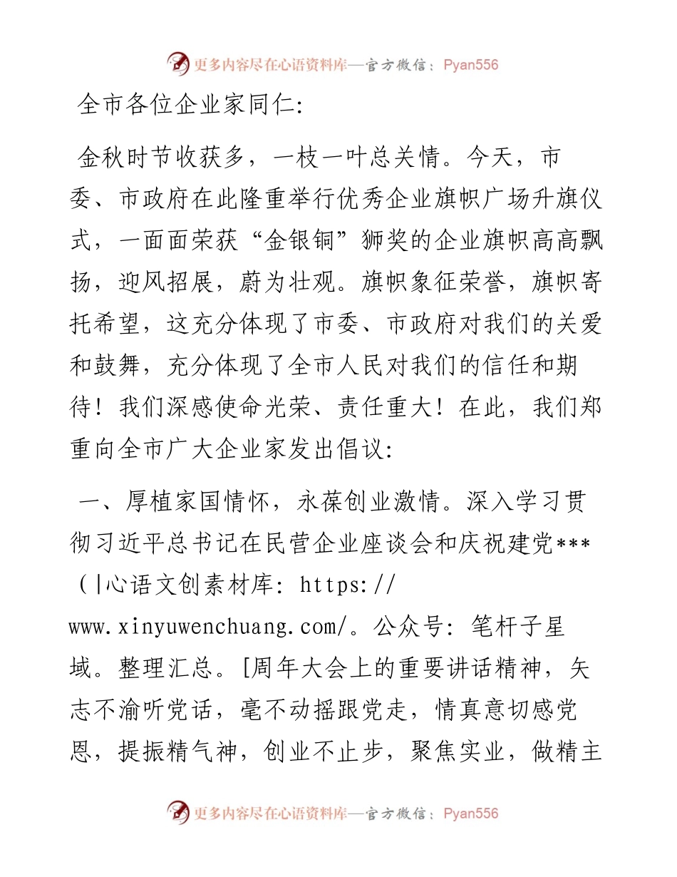 董事长在优秀企业旗帜广场升旗仪式上的讲话.docx_第1页
