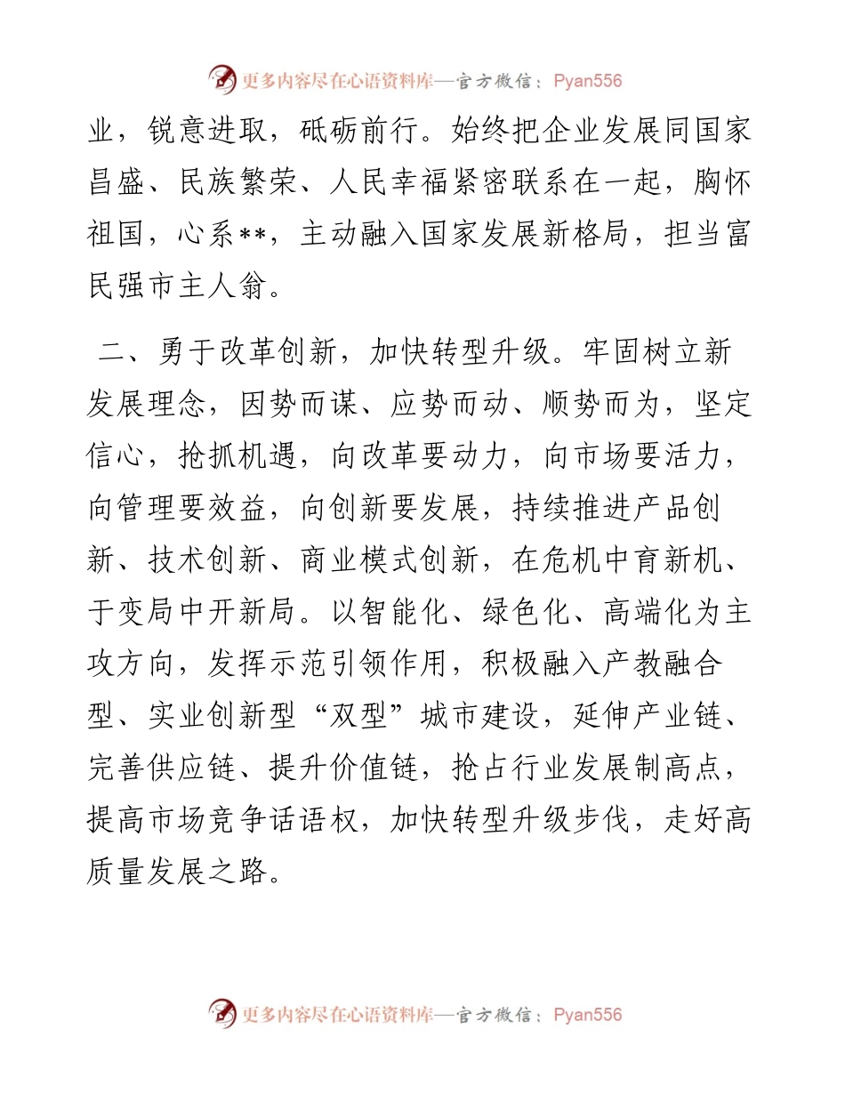 董事长在优秀企业旗帜广场升旗仪式上的讲话.docx_第2页
