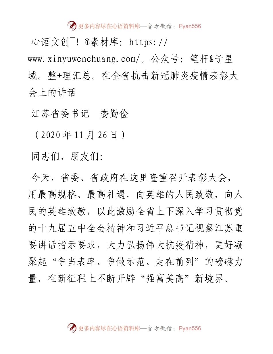 范文系列936江苏省委书记娄勤俭：在全省抗击新冠肺炎疫情表彰大会上的讲话.docx_第1页
