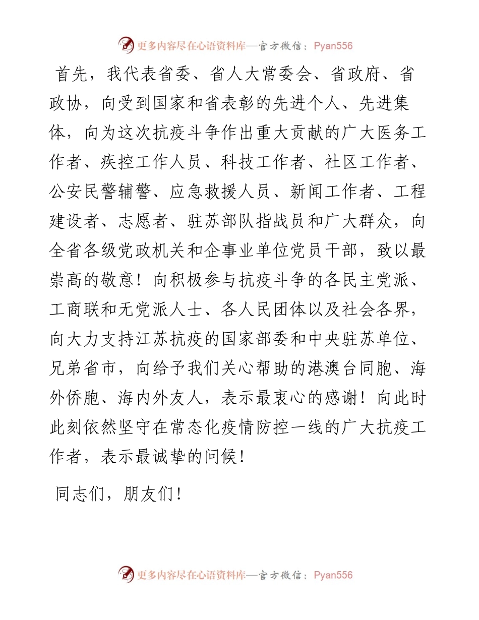 范文系列936江苏省委书记娄勤俭：在全省抗击新冠肺炎疫情表彰大会上的讲话.docx_第2页
