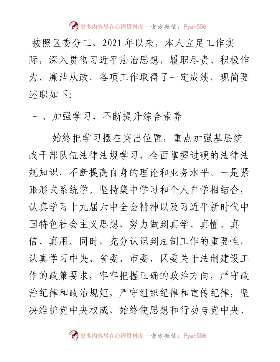 统战部领导干部述法报告.docx_第1页