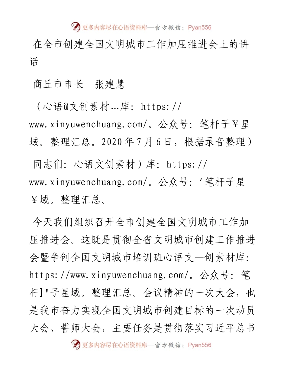 范文系列489商丘市市长张建慧：在全市创建全国文明城市工作加压推进会上的讲话.docx_第1页