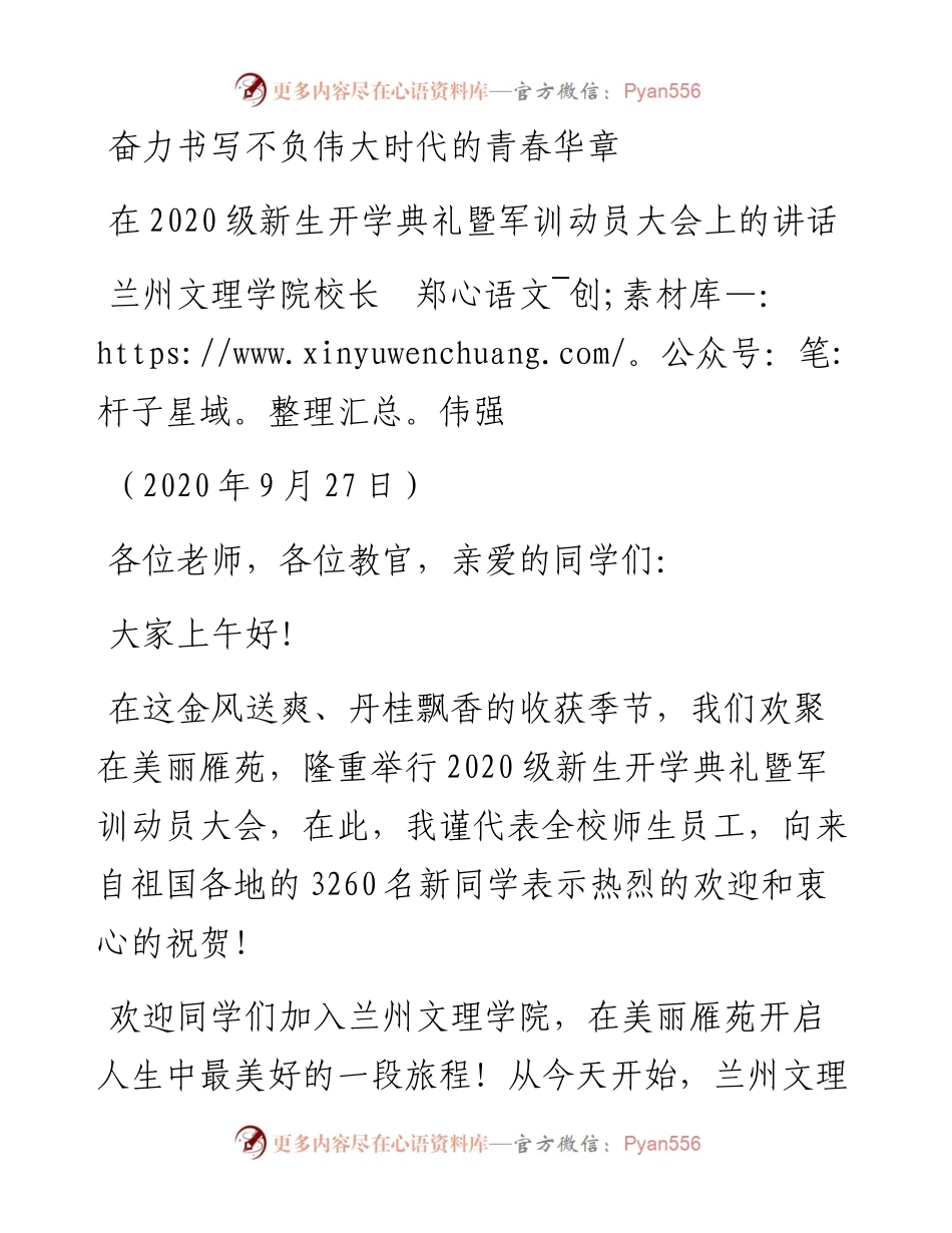 范文系列712兰州文理学院校长郑伟强：在级新生开学典礼暨军训动员大会上的讲话.docx_第1页