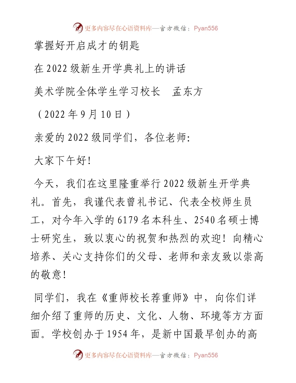 范文系列4690美术学院全体学生学习校长孟东方：在级新生开学典礼上的讲话.docx_第1页