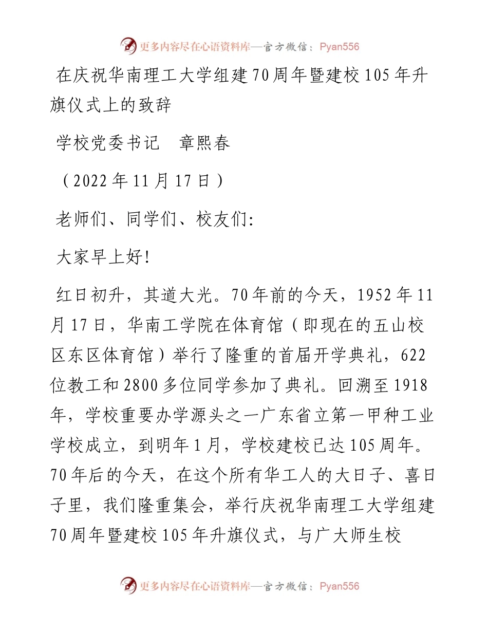 范文系列4962学校党委书记章熙春：在庆祝华南理工大学组建70周年暨建校105年升旗仪式上的致辞.docx_第1页