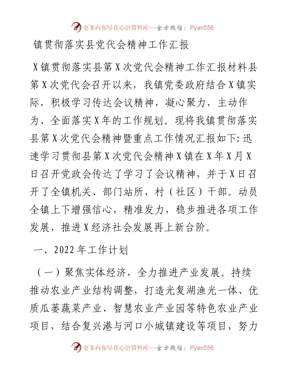 镇贯彻落实县党代会精神工作汇报.docx_第1页