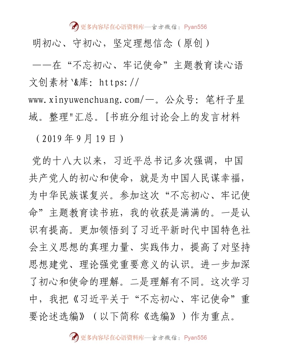 读书班分组讨论发言：明初心、守初心，坚定理想信念.docx_第1页
