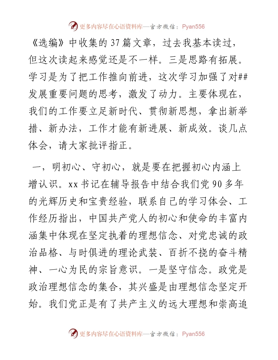 读书班分组讨论发言：明初心、守初心，坚定理想信念.docx_第2页