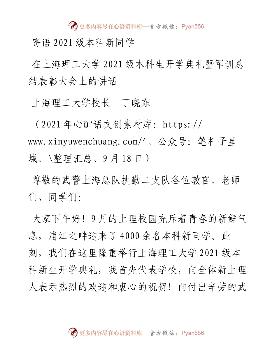 范文系列2226上海理工大学校长丁晓东：在上海理工大学级本科生开学典礼暨军训总结表彰大会上的讲话.docx_第1页