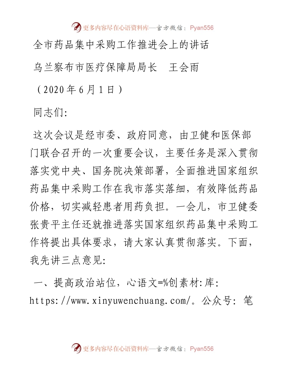范文系列302乌兰察布市医疗保障局局长王会雨全市药品集中采购工作推进会上的讲话.docx_第1页