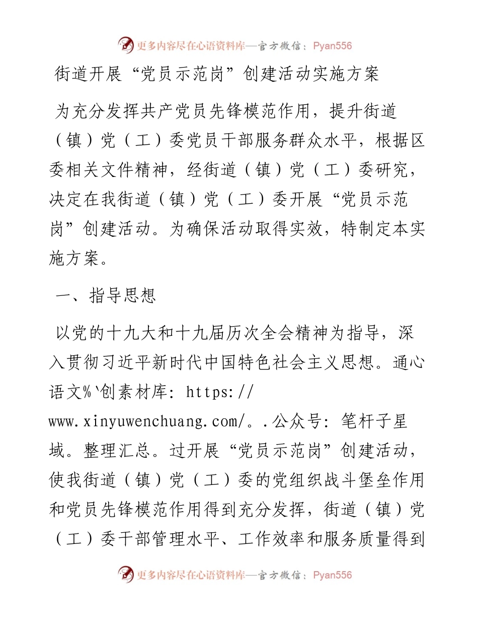 街道开展“党员示范岗”创建活动实施方案.docx_第1页
