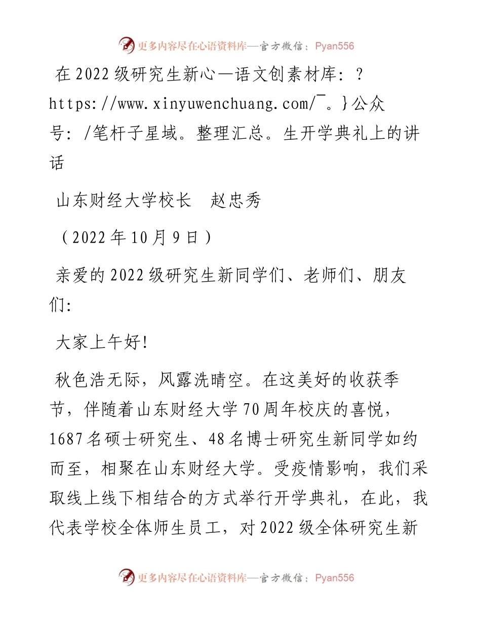 范文系列4882山东财经大学校长赵忠秀：在级研究生新生开学典礼上的讲话.docx_第1页