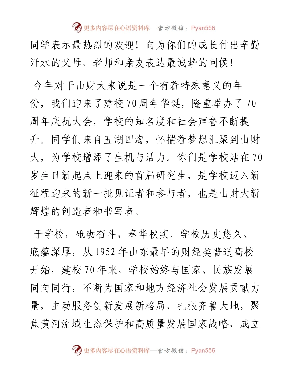 范文系列4882山东财经大学校长赵忠秀：在级研究生新生开学典礼上的讲话.docx_第2页