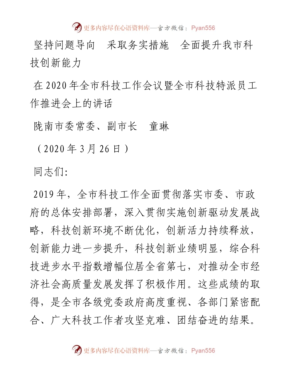 范文系列40陇南市副市长童琳在全市科技工作会议暨全市科技特派员工作推进会上的讲话.docx_第1页