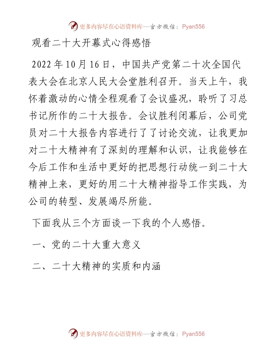 观看二十大开幕式心得感悟.docx_第1页