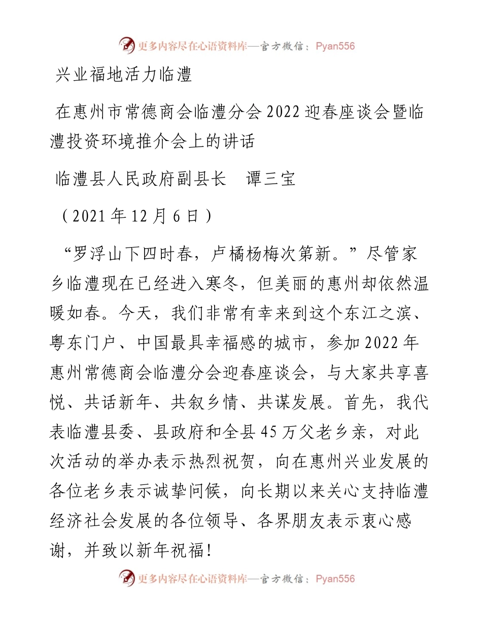 范文系列2756临澧县人民政府副县长谭三宝：在惠州市常德商会临澧分会迎春座谈会暨临澧投资环境推介会上的讲话.docx_第1页