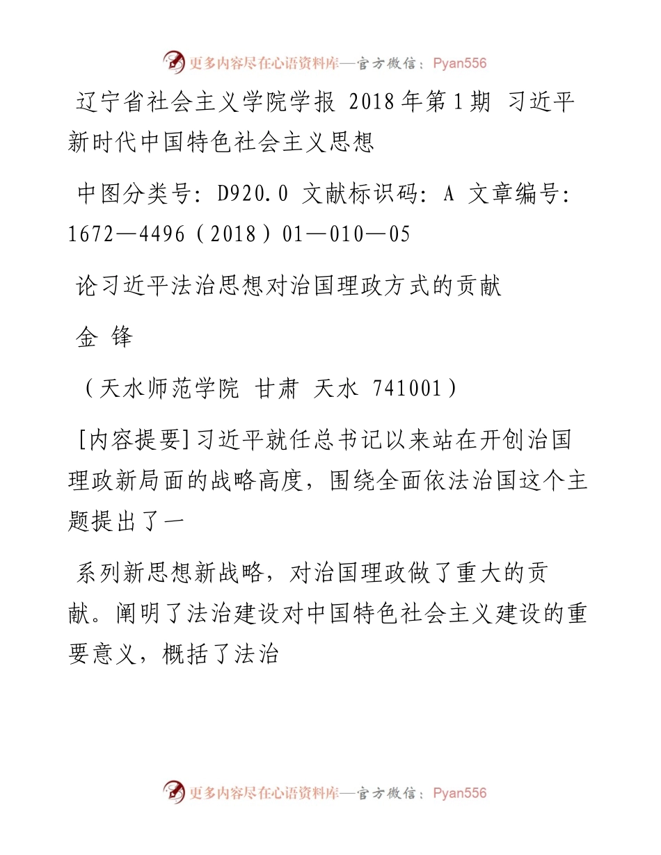 论习近平法治思想对治国理政方式的贡献_金锋.docx_第1页