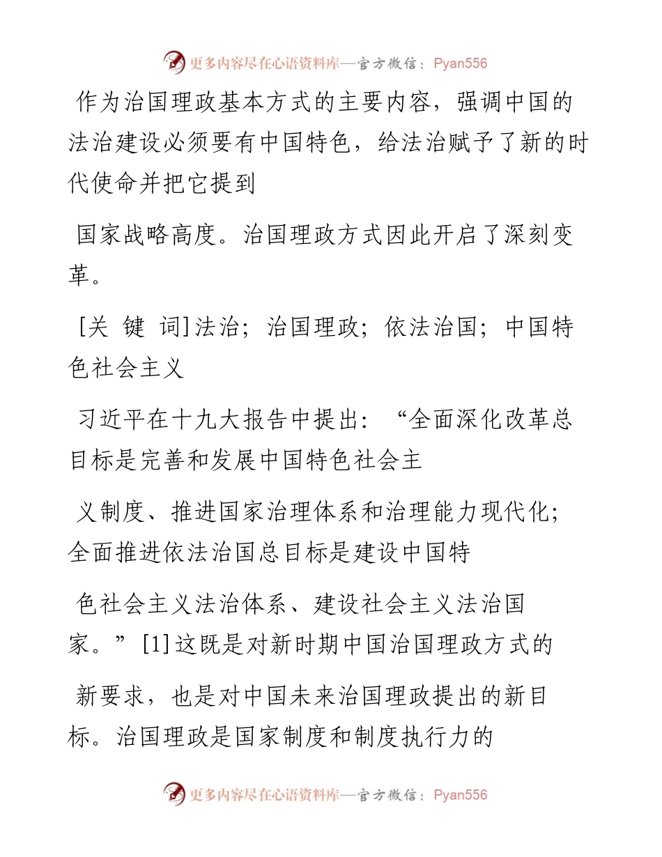论习近平法治思想对治国理政方式的贡献_金锋.docx_第2页