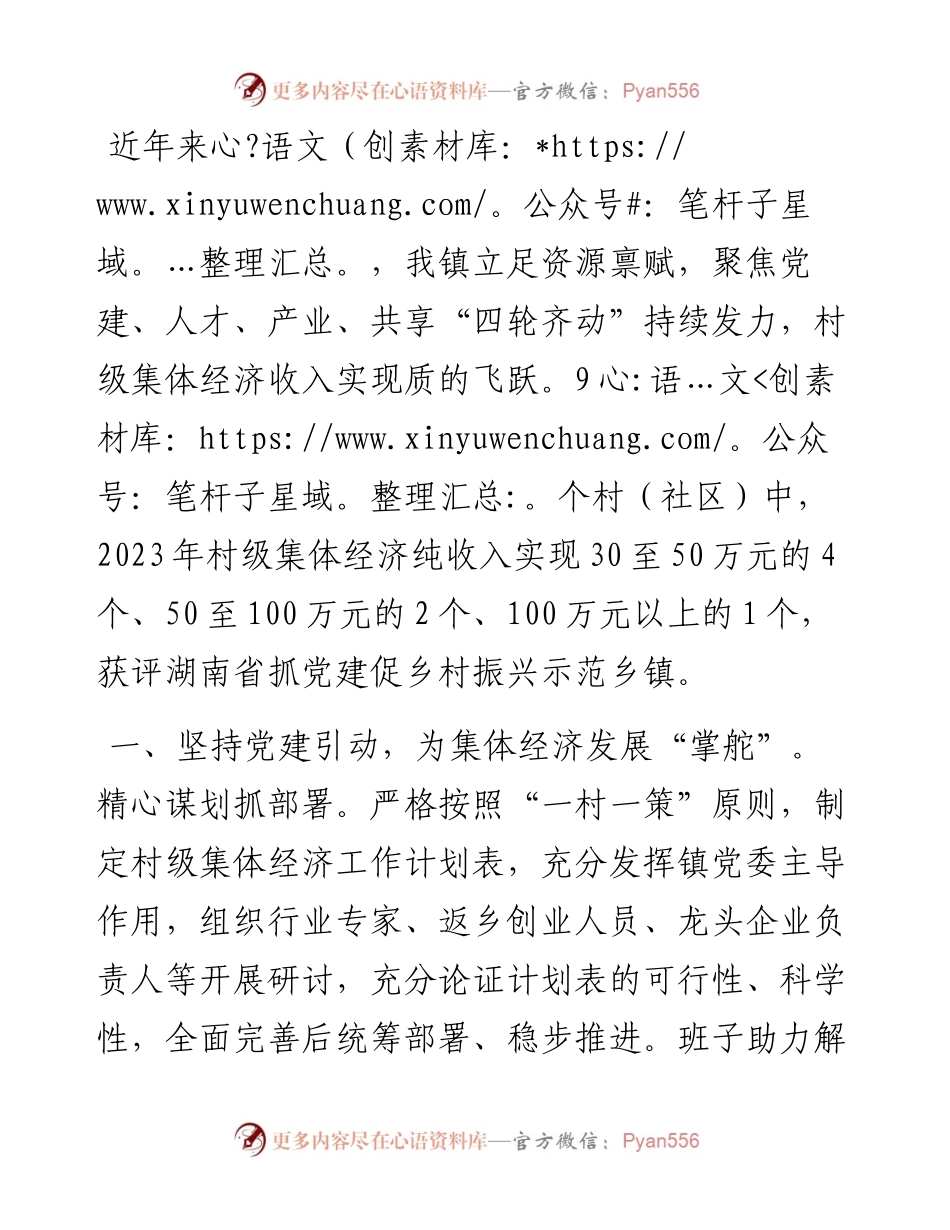 镇党委书记在全县村级集体经济高质量发展交流会上的发言.docx_第1页