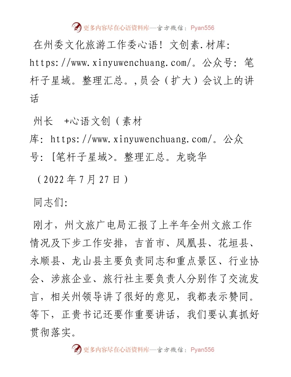范文系列4263州长龙晓华：在州委文化旅游工作委员会（扩大）会议上的讲话.docx_第1页