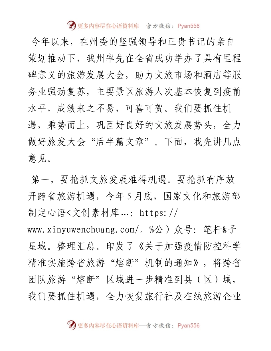 范文系列4263州长龙晓华：在州委文化旅游工作委员会（扩大）会议上的讲话.docx_第2页