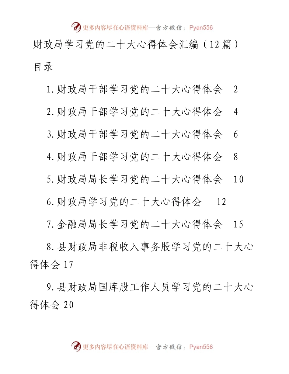 财政局学习党的二十大心得体会汇编（12篇）.docx_第1页