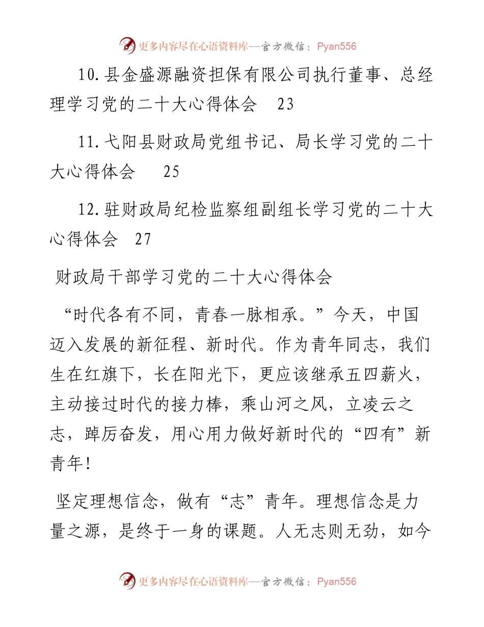 财政局学习党的二十大心得体会汇编（12篇）.docx_第2页