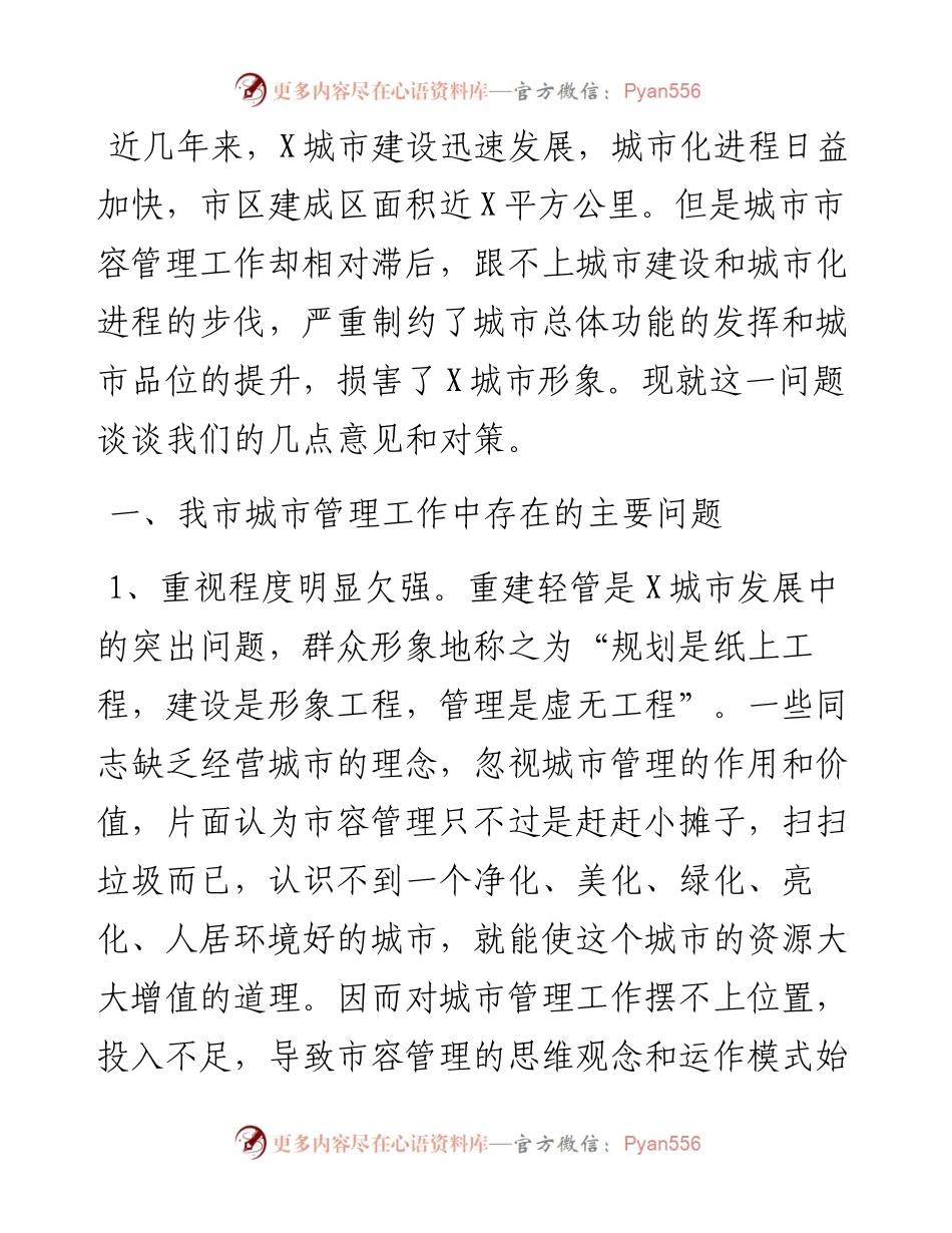 调研报告：X市城市管理存在的问题及对策.docx_第1页