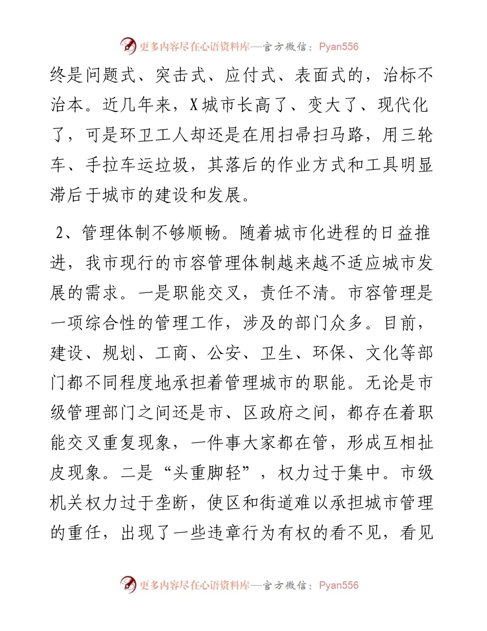 调研报告：X市城市管理存在的问题及对策.docx_第2页