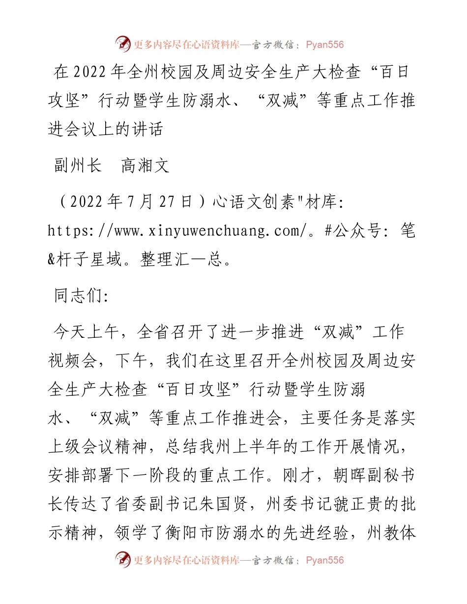 范文系列4261副州长高湘文：在全州校园及周边安全生产大检查“百日攻坚”行动暨学生防溺水、“双减”等重点工作推进会议上的讲话.docx_第1页