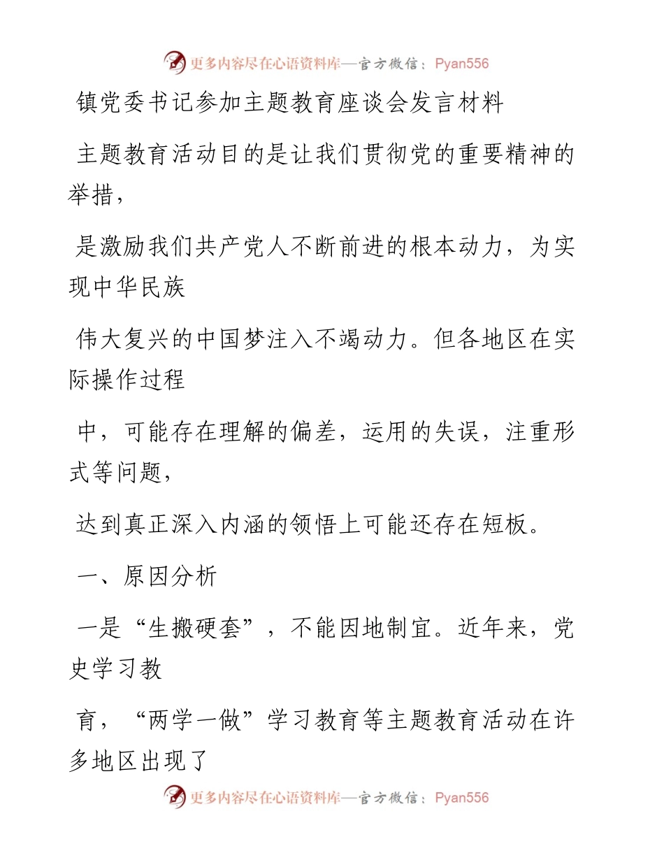 镇党委书记参加主题教育座谈会发言材料.docx_第1页