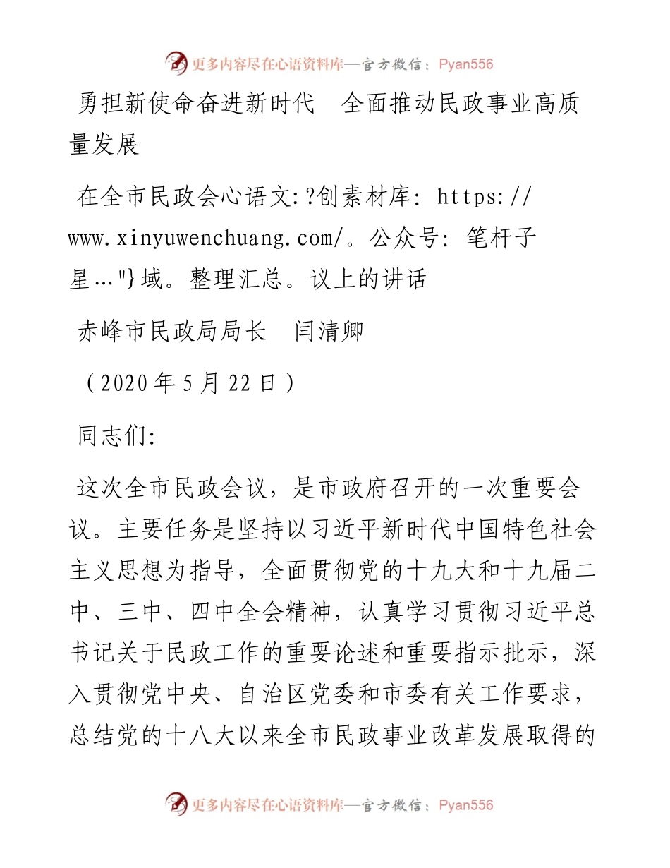 范文系列313赤峰市民政局局长闫清卿在全市民政会议上的讲话勇担新使命奋进新时代全面推动民政事业高质量发展.docx_第1页
