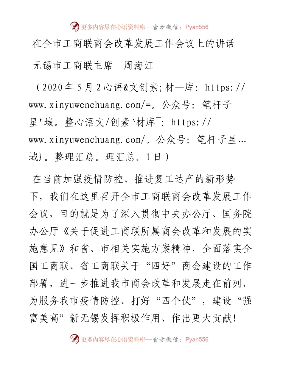 范文系列260无锡市工商联主席周海江在全市工商联商会改革发展工作会议上的讲话.docx_第1页