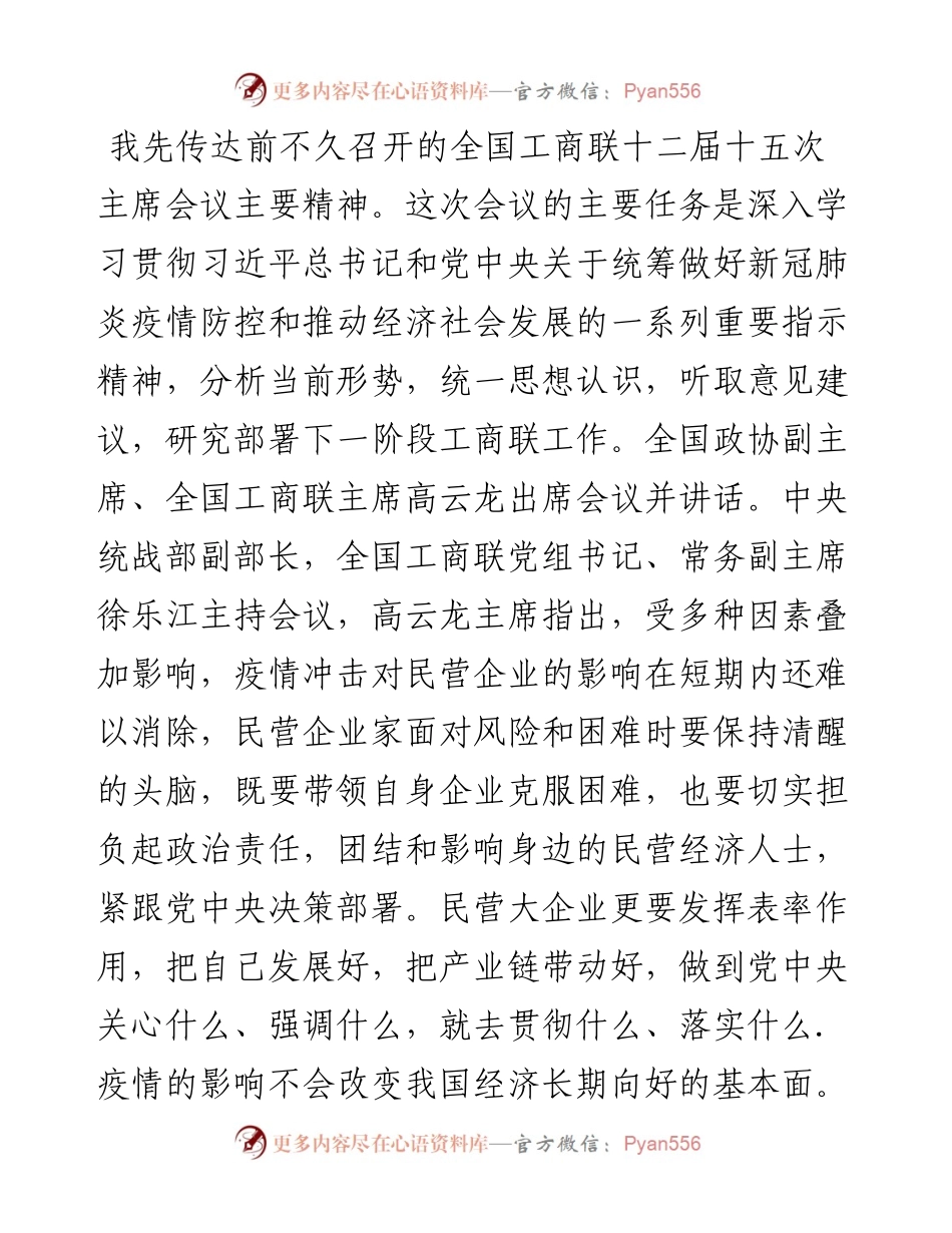 范文系列260无锡市工商联主席周海江在全市工商联商会改革发展工作会议上的讲话.docx_第2页