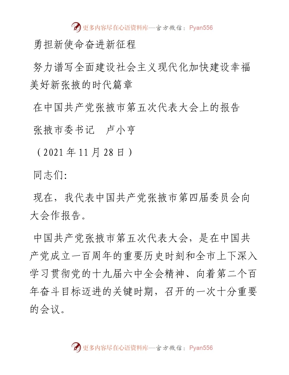 范文系列2716张掖市委书记卢小亨：在中国共产党张掖市第五次代表大会上的报告.docx_第1页