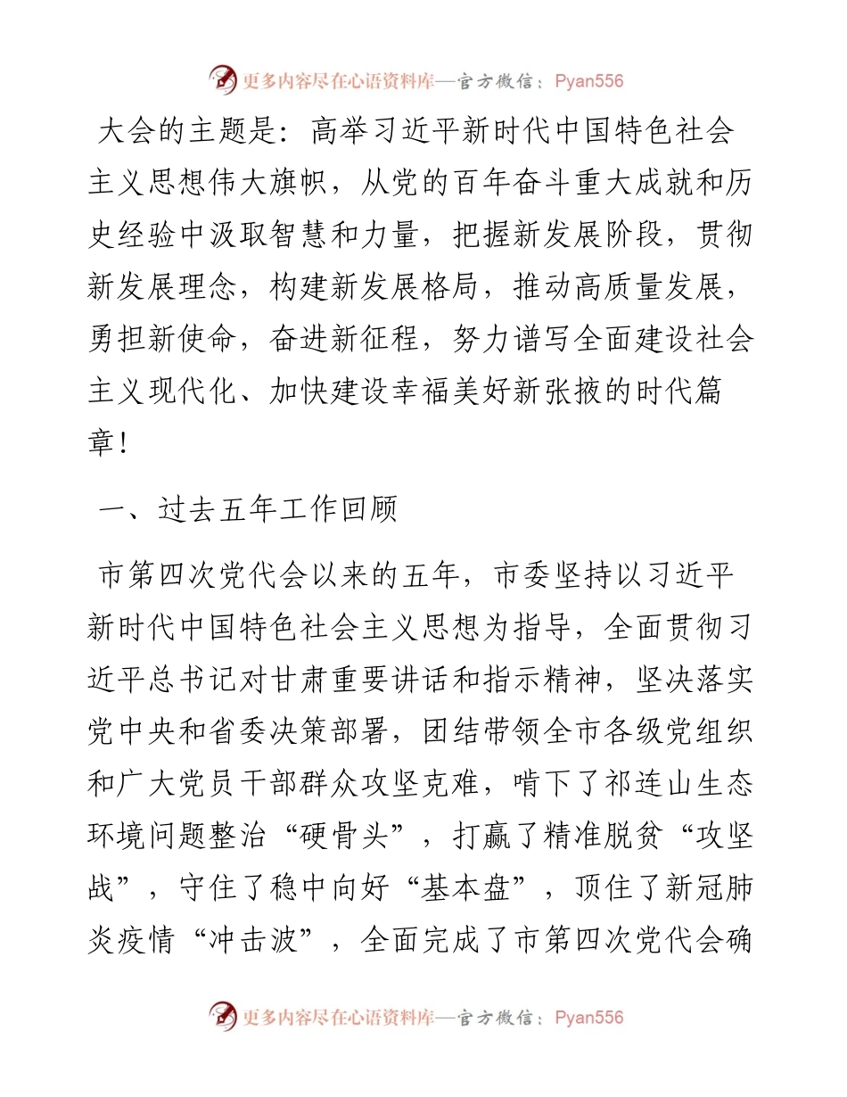 范文系列2716张掖市委书记卢小亨：在中国共产党张掖市第五次代表大会上的报告.docx_第2页