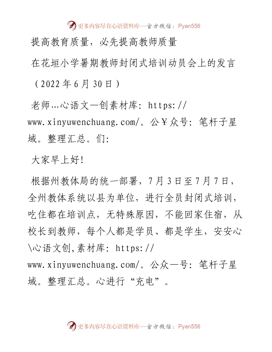 范文系列4092在花垣小学暑期教师封闭式培训动员会上的发言.docx_第1页