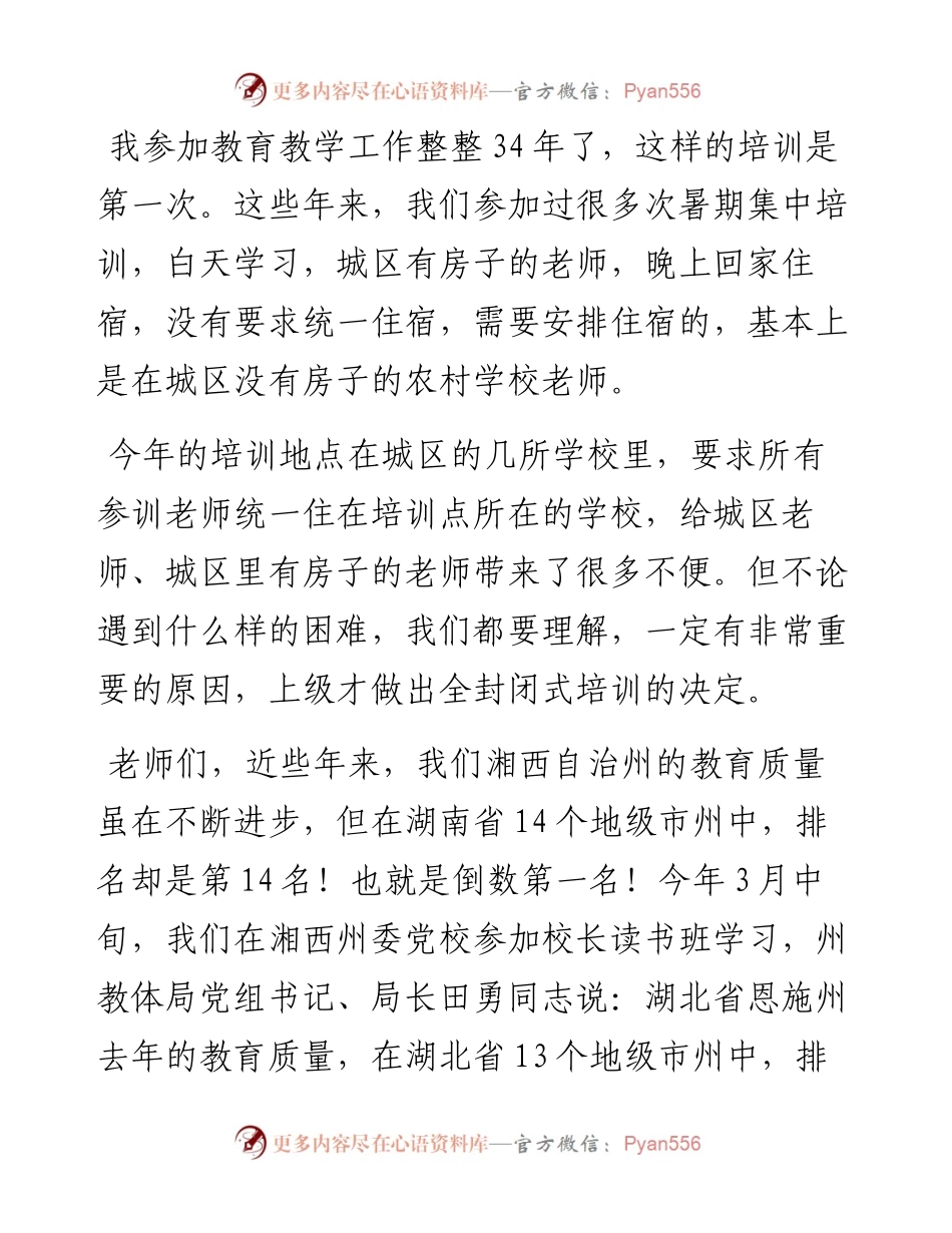 范文系列4092在花垣小学暑期教师封闭式培训动员会上的发言.docx_第2页