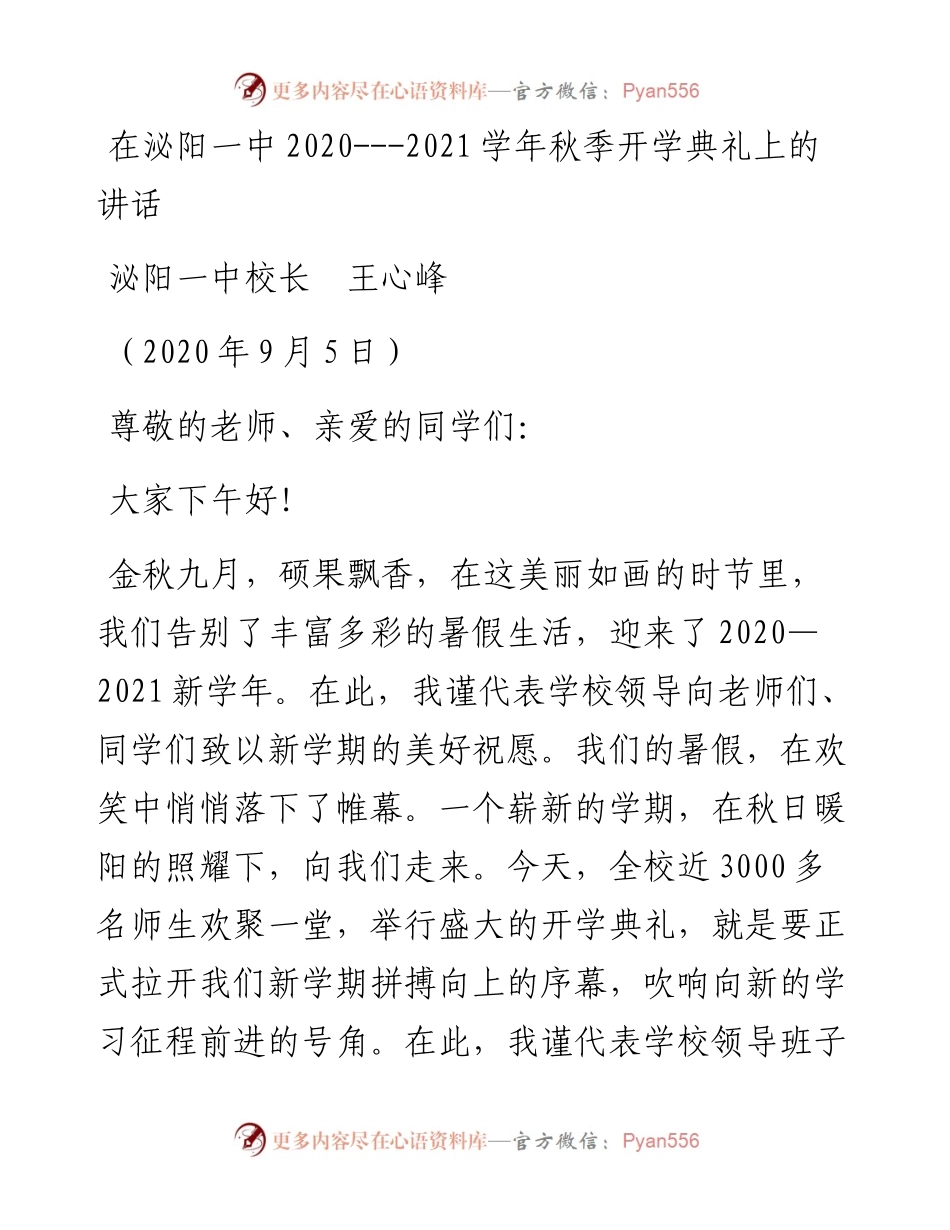 范文系列648泌阳一中校长王心峰：在泌阳一中---学年秋季开学典礼上的讲话.docx_第1页