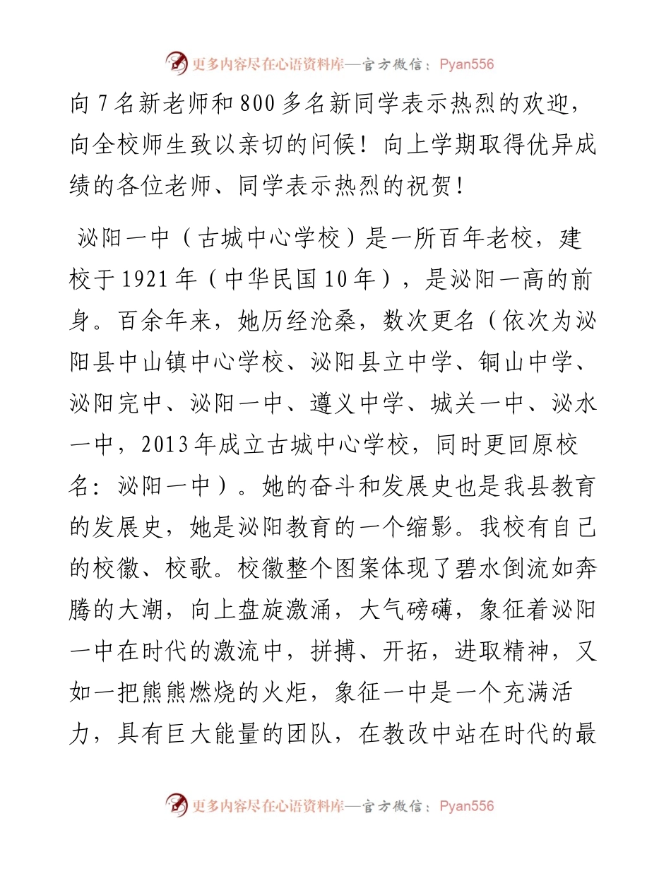 范文系列648泌阳一中校长王心峰：在泌阳一中---学年秋季开学典礼上的讲话.docx_第2页