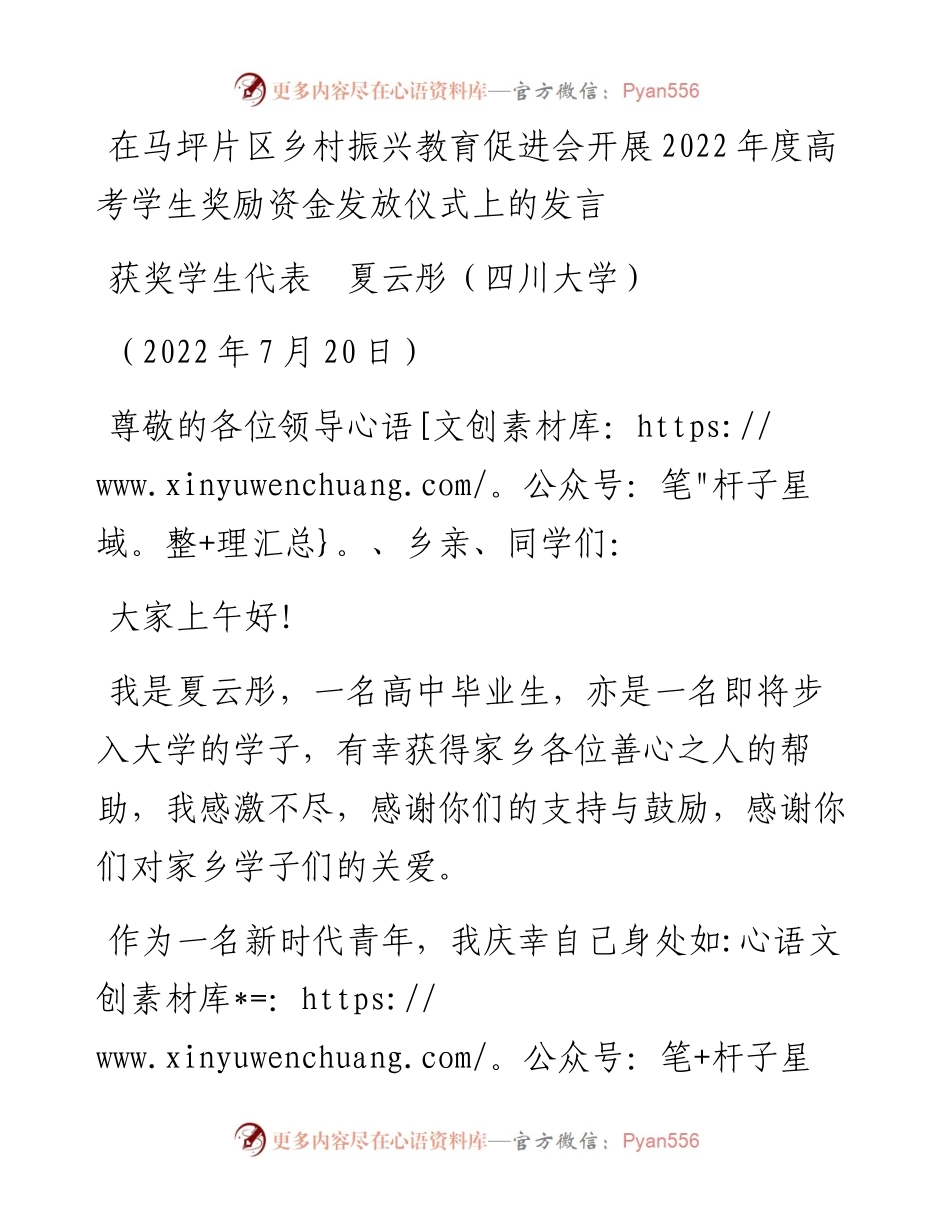 范文系列4433获奖学生代表夏云彤：在马坪片区乡村振兴教育促进会开展度高考学生奖励资金发放仪式上的发言.docx_第1页