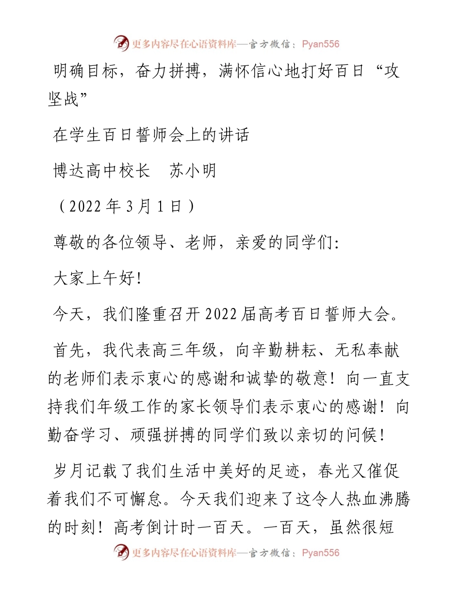 范文系列3310博达高中校长苏小明：在学生百日誓师会上的讲话.docx_第1页