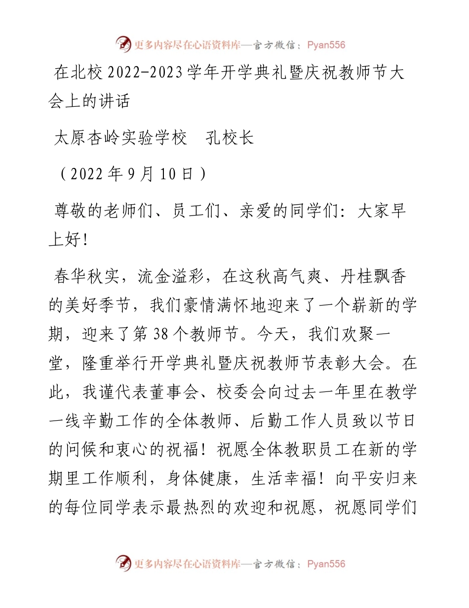 范文系列4647太原杏岭实验学校孔校长：在北校-2023学年开学典礼暨庆祝教师节大会上的讲话.docx_第1页