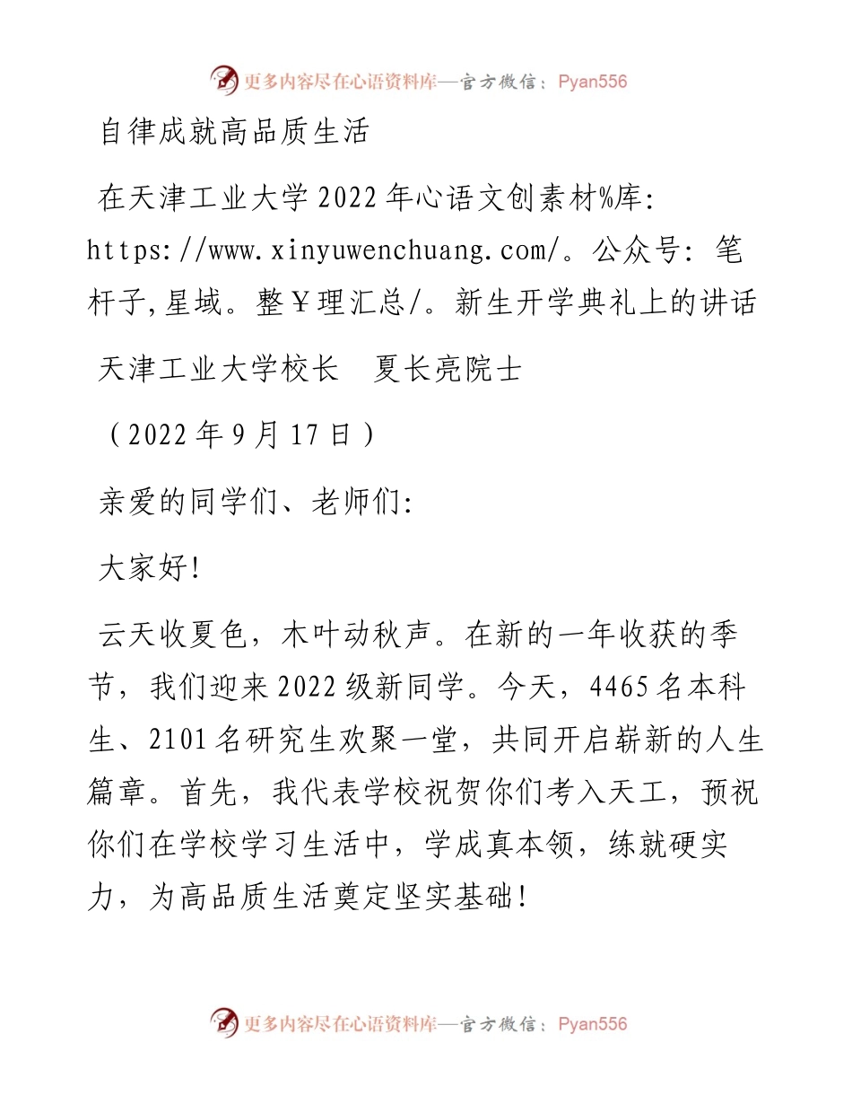 范文系列4713天津工业大学校长夏长亮院士：在天津工业大学新生开学典礼上的讲话.docx_第1页